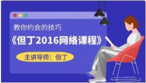 但丁《2016网络课》百度云下载【103105】-铁锚资源库