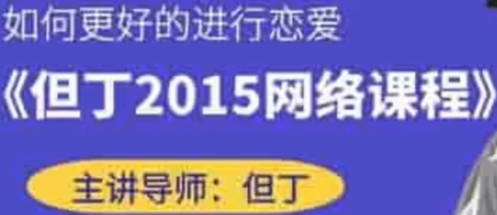 图片[1]-但丁《2015网络课》百度云下载【103104】-心途成长社