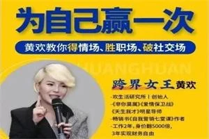 图片[1]-黄欢《为自己赢一次》在线视频课-启明情感网