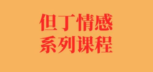 图片[1]-北京但丁系列《6.0面授核心课》降噪声音版【103102】-沉潜情感社