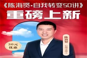 图片[1]-陈海贤《自我转变50讲》完结-沉潜情感社