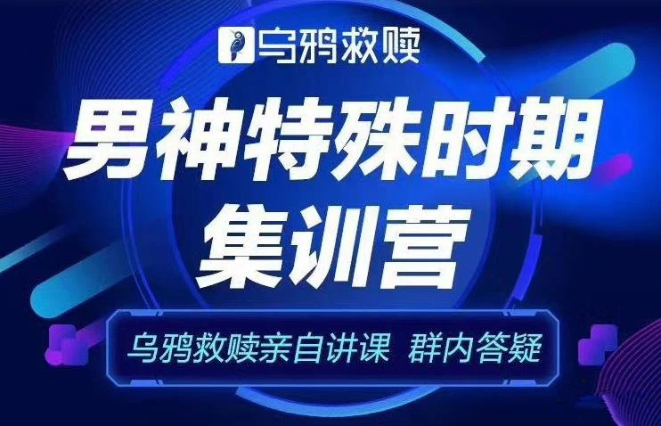 乌鸦救赎《男神特殊时期集训营》特色福利课程【102905】-初心情感社
