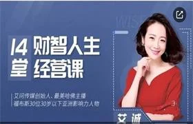 图片[1]-【完结】艾城首度开讲 14堂财智人生的经营课-沉沉情感网