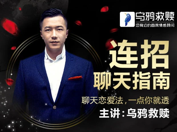 乌鸦救赎《连招聊天指南》恋爱聊天法，一点就透【102701】-沉沉情感网