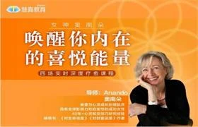 【完结】女神奥南朵《唤醒你内在的喜悦能力》四场深度疗愈-沉沉情感网