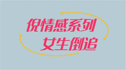 图片[1]-[3.8GB]倪情感系列之《女生倒追》百度云下载【102302】-铁锚资源库