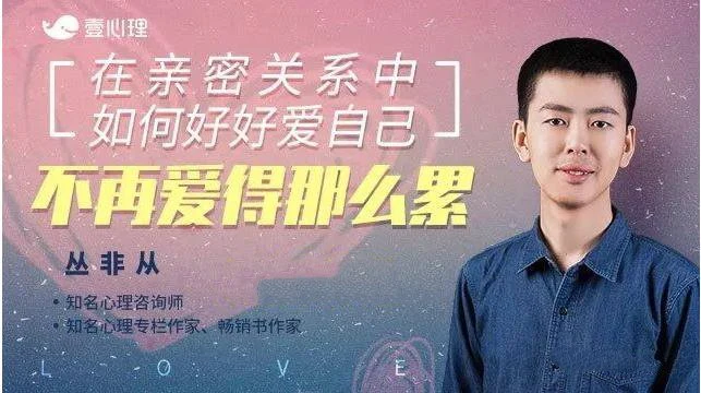 图片[2]-【完结】丛非从亲密关系22讲：在亲密关系中，如何好好爱自己（音频+文字稿）-启明情感网