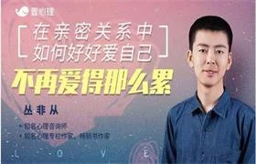 【完结】丛非从亲密关系22讲：在亲密关系中，如何好好爱自己（音频+文字稿）-启明情感网