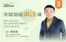 图片[1]-李天明《天赋潜能激活课 全方位激活你的天赋潜能》-知行情感社
