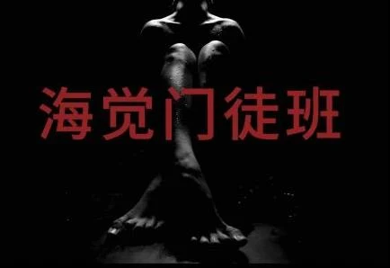 图片[1]-[11.2GB]乌鸦救赎《海觉门徒班(A群）》价值4299百度云下载【102101】-启明情感网