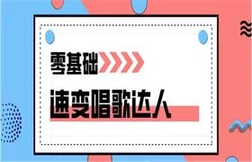 图片[1]-零基础速变唱歌达人-沉沉情感网