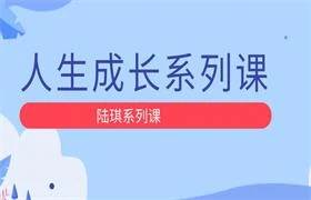 陆琪《人生成长系列课》-启明情感网