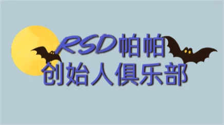 图片[1]-[22.5GB]RSD帕帕《创始人俱乐部》社交商务视频教程【101901】-铁锚资源库