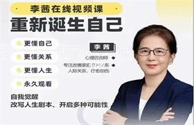 李茜《重新诞生自己》在线视频课-知行情感社