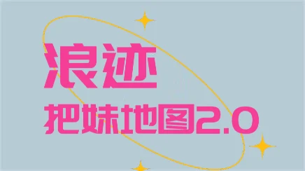 浪迹《把妹地图2.0》高清完整版【101705】-初心情感社