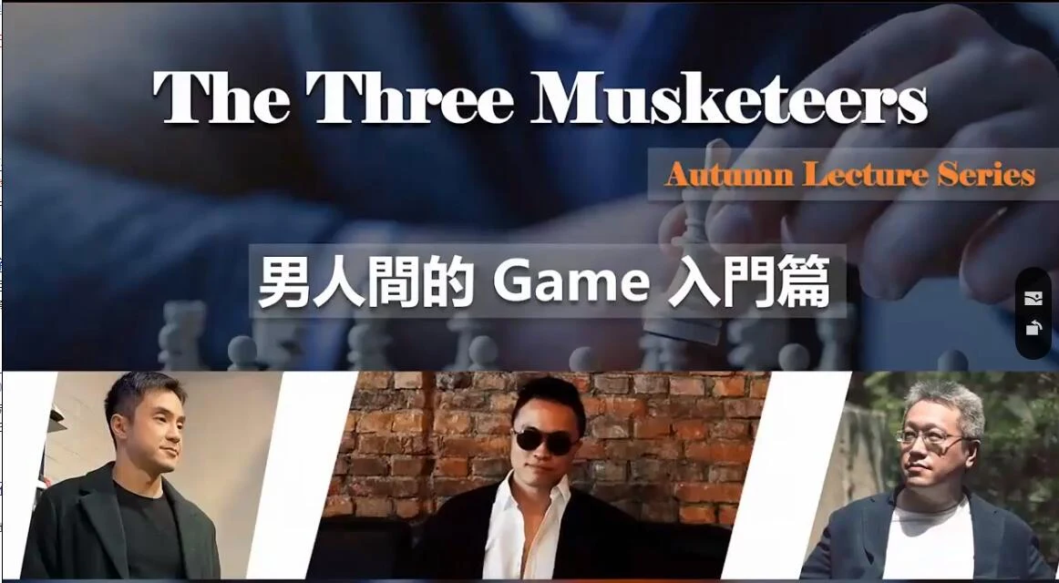 图片[2]-红药丸三杰秋季线上讲座第一场《男人间的Game》百度云分享【101703】-铁锚资源库