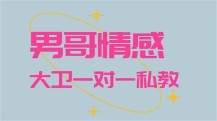 图片[1]-男哥情感《大卫一对一私教》百度云下载【101301】-心途成长社