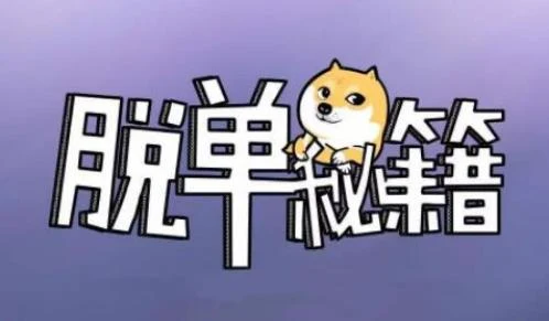 图片[1]-阮琦《魔鬼约会学系列30步脱单秘籍》百度网盘下载【100803】-启明情感网