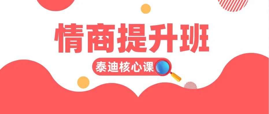 图片[1]-[1.8GB]泰迪核心课《情商提升班》百度云下载【122401】-掌舵行动营