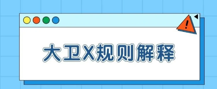 《大卫X规则解释【一致性】》百度云下载【100802】-知行情感社