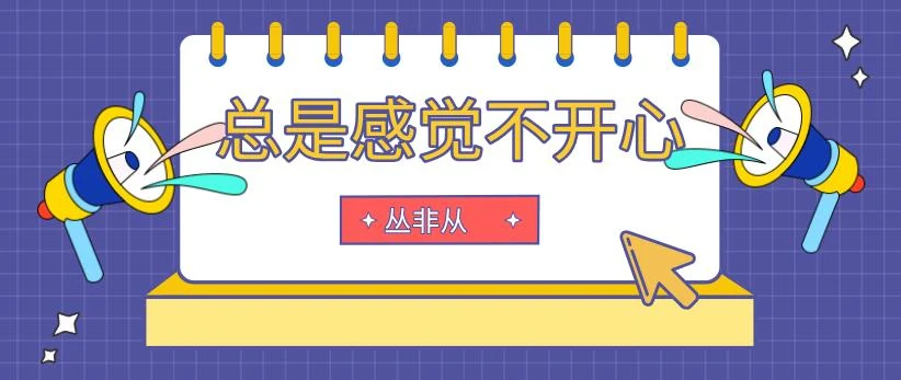 丛非从《总是感觉不开心-如何化解内心的恨、委屈与悲伤（音频+文字稿）》-掌舵行动营