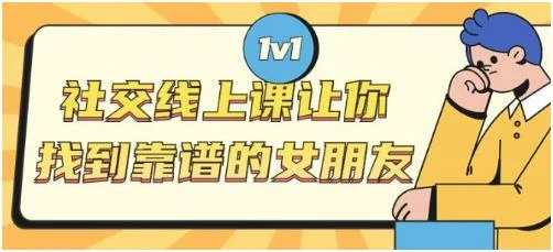 图片[2]-亚哥《社交线上课》让你找到靠谱的女朋友【120508】-初心情感社