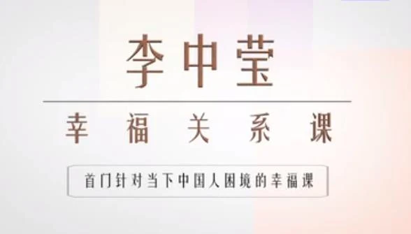 李中莹《幸福关系课（22集完结）》百度云下载【120503】-沉沉情感网
