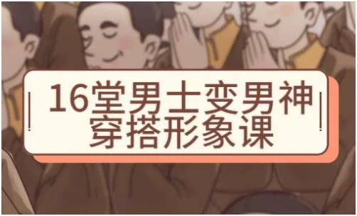 图片[1]-祯钰大叔穿搭公馆《16堂男士变男神穿搭形象课》百度云分享【102004】-沉沉情感网