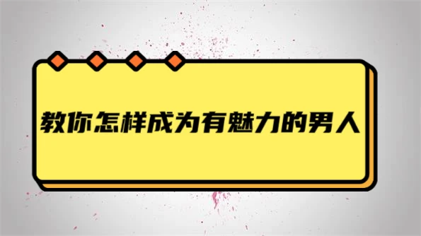 图片[1]-贝克书《教你怎麼成為有魅力的男人》百度云资源分享【091801】-掌舵行动营