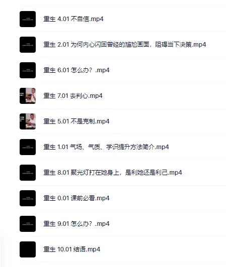 图片[2]-成真瞬间自信4之《没背景也能出人头地》视频教程【101401】-知行情感社