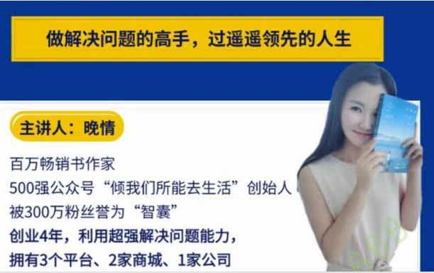 图片[2]-晚晴《解决问题“高手”训练营（完结）》百度云下载【100502】-沉潜情感社
