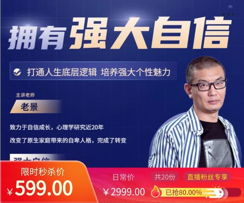 图片[1]-老景599元心态理论课_拥有强大自信2.0_百度网盘下载【083002】-沉潜情感社