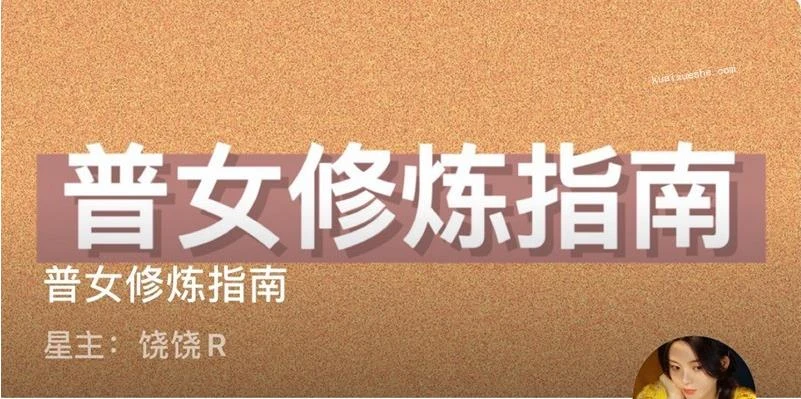 普女修炼指南星球_百度网盘下载【082104】-初心情感社