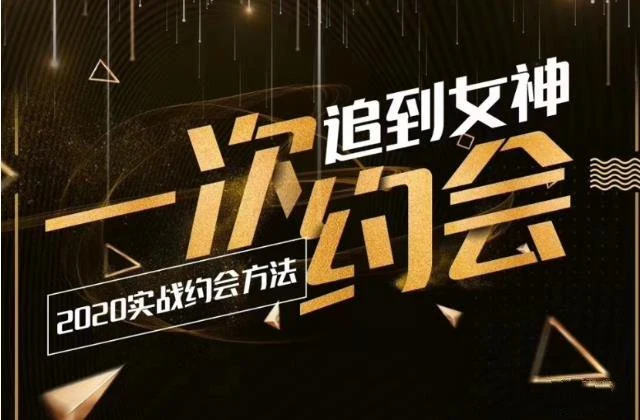 图片[1]-情感老佟《2020实战约会方法：一次约会追到女神》百度云下载【120505】-沉潜情感社