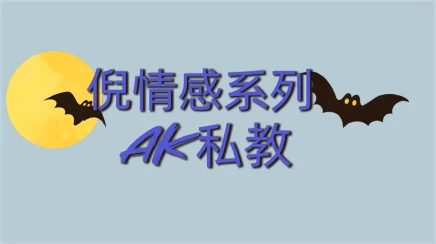 [9.4GB]倪情感系列《AK私教》百度网盘下载【102402】-破晓实验室