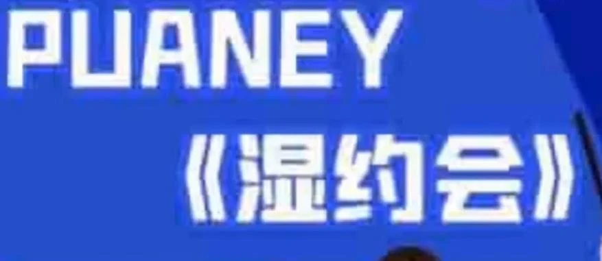 [4.3GB]PUANEY无欢《湿约会》百度云下载【102301】-心途成长社