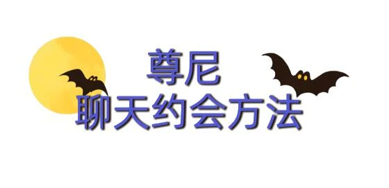尊尼《聊天约会方法》百度网盘下载【102007】-掌舵行动营
