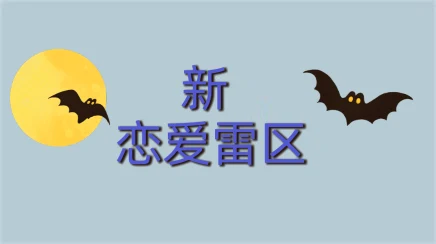 图片[1]-《【新】恋爱雷区》百度云下载【102003】-启明情感网