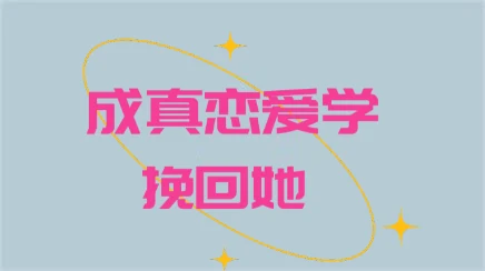 成真恋爱学《挽回她（完结）》百度网盘下载【101701】-掌舵行动营