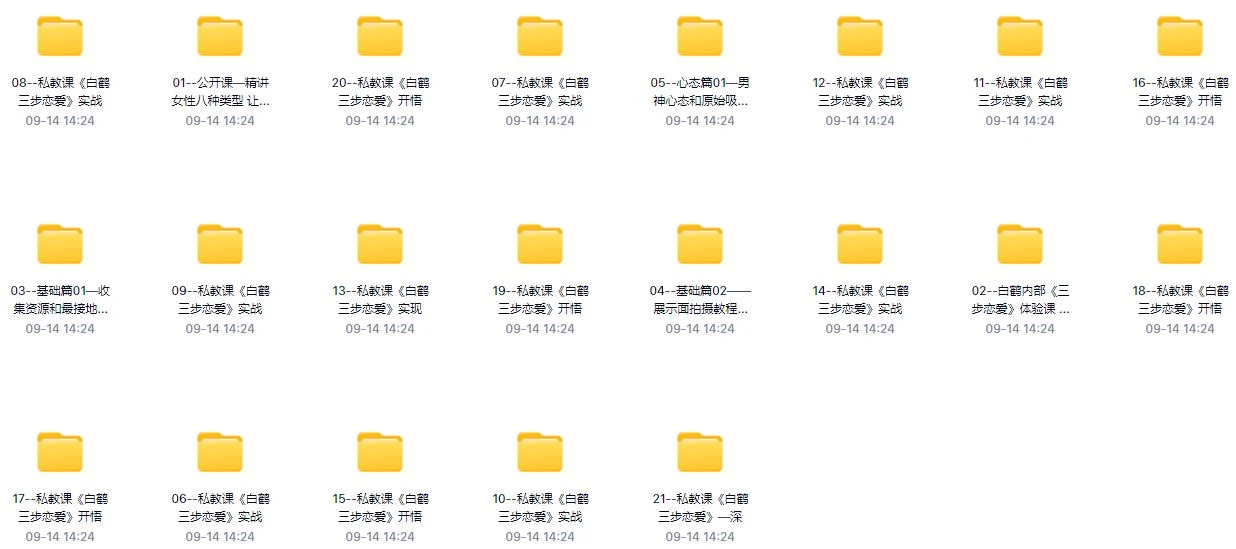 图片[2]-私教必学白鹤《三步恋爱》百度云下载【101304】-启明情感网