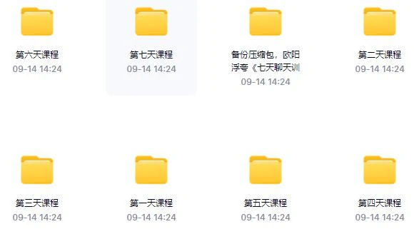 图片[2]-欧阳浮夸《七天聊天训练营》百度网盘下载【101303】-启明情感网