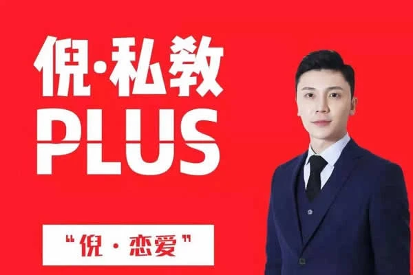 图片[2]-倪私教课程《倪私教plus》百度云下载【101302】-启明情感网