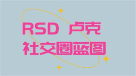 RSD 卢克 - 社交圈蓝图 RSD Luke - Social Circle Blueprint【101202】-启明情感网