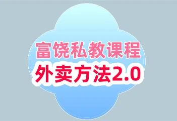 [11.3GB]富饶私教课程《外卖方法2.0》百度云下载【101105】-启明情感网