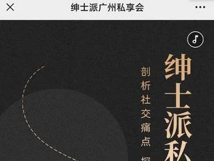 绅士派《广州私享会》百度云下载【101103】-启明情感网