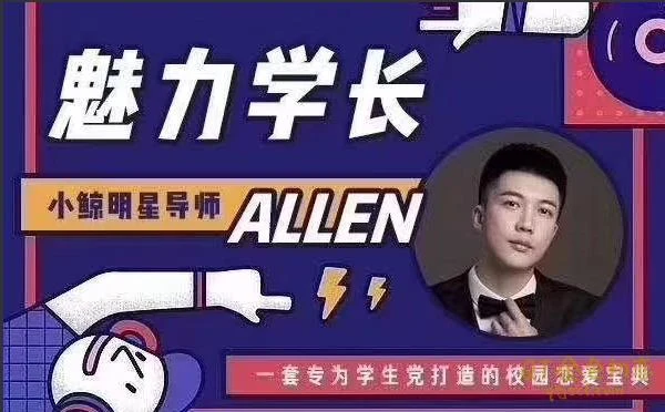 小鲸恋爱班《魅力学长》百度云资源分享【101101】-启明情感网