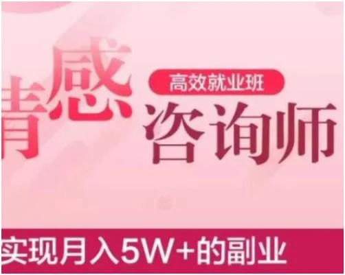 官网售价4888元《情感咨询师高效就业班》实现月入5W+的副业【100403】-启明情感网