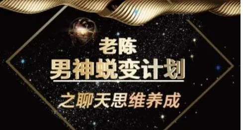 图片[2]-【28GB】陈哥《顶级聊天术》百度云下载【090601】-初心情感社