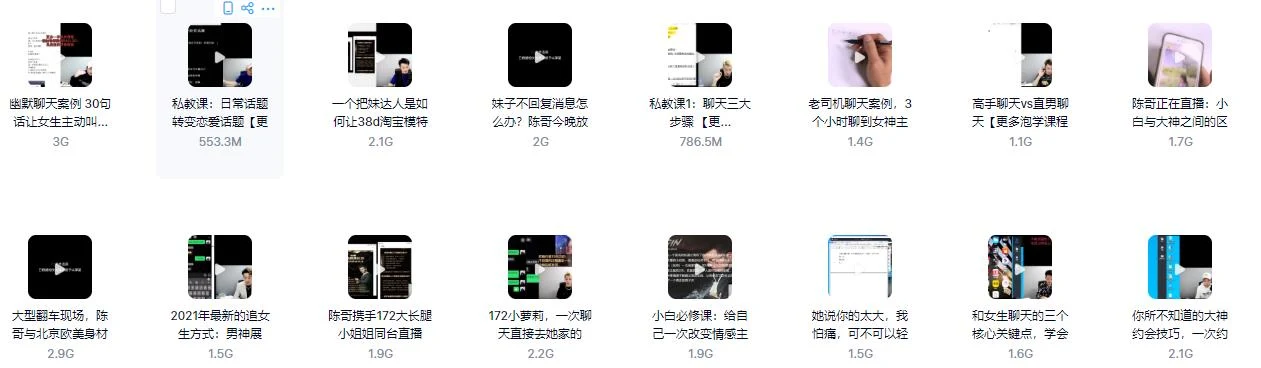 图片[3]-【28GB】陈哥《顶级聊天术》百度云下载【090601】-初心情感社