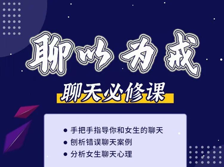 图片[2]-爱上情感《聊以为戒：专治聊天中的各种疑难杂症》百度网盘下载【090104】-铁锚资源库